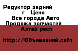 Редуктор задний Nisan Patrol 2012г › Цена ­ 30 000 - Все города Авто » Продажа запчастей   . Алтай респ.